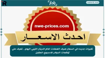 تغيرات جديدة في أسعار صرف العملات أمام الدينار الليبي اليوم.. تعرف على توقعات الدولار للأسبوع المقبل